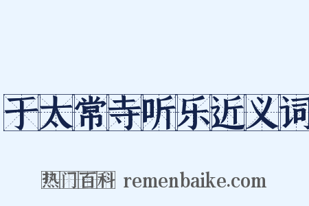 于太常寺听乐近义词是什么意思的图片